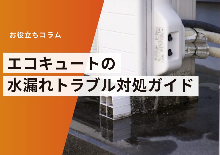 エコキュートの水漏れトラブルガイド